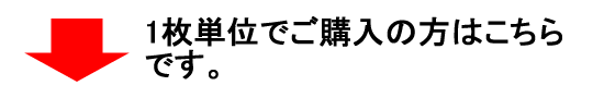 1枚単位でご購入の方はこちら。