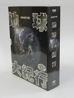 地球大紀行DVD-BOX 写真